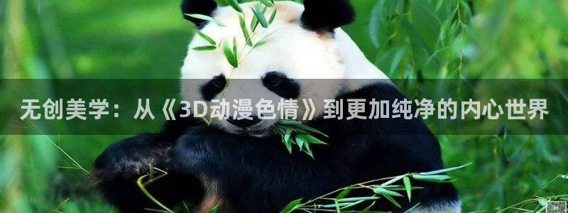 好看的日韩动漫：无创美学：从《3D动漫色情》到更加纯净的内心世界