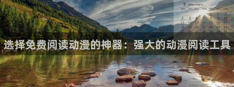 最新日韩动漫：选择免费阅读动漫的神器：强大的动漫阅读工具